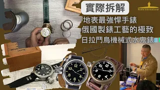 俄羅斯 水鬼錶  Russian Zlatoust  watch ( 日拉鬥烏 )   ( 青銅錶殼 " 拆錶殼看構造 ) *   蘇聯 國防部 指定深潛專用  機械式 水鬼錶