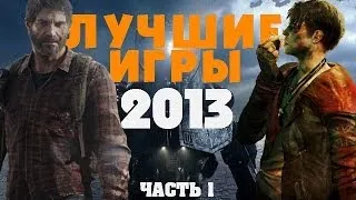 Лучшие игры 2013 года. Часть 1/3