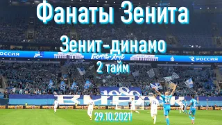 Фанаты Зенита (2 тайм) Зенит-динамо 29.10.2021