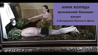 Анна Коляда Домашний банщик зачет