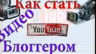 Школа ВидеоБлогерства [Youtube-Урок №1]