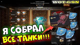 Слил ВСЁ и ЗАБРАЛ ВСЕ ТАНКИ!!! Ивент Слив ресурсов Luxury Lounge в wot Blitz 2023 | WOT-GSN