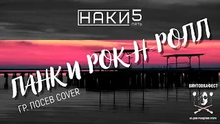 Панк и Рок-н-ролл - Наки5 (гр. Посев cover)