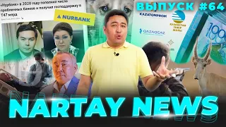 Назарбаев өлім аузында жатыр ?| Дариға Назарбаеваның ұлының банкі мемлекеттен 47 миллиард теңге алды