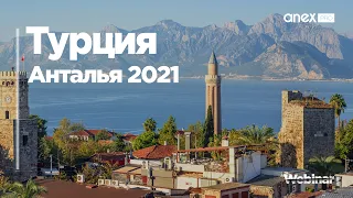 Турция 2021. Анталья