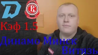 Динамо Минск - Витязь Подольск / КХЛ / прогноз и ставка на хоккей