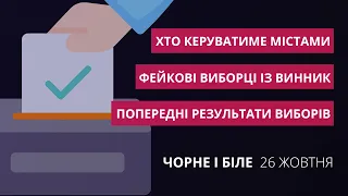 Хто переміг на виборах у Львові, фейкові виборці із Винник | «Чорне і біле» за 26 жовтня