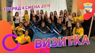 Визитка | 1 отряд | 4 смена 2019