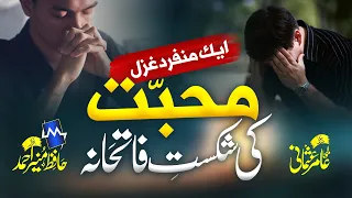 New Heart Touching Emotional Track | Mohabbat Ki Shikhst-e-Fatihana Hafiz Munir Ahmad   #HafizMunir
