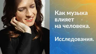 Как музыка влияет на мозг и самочувствие человека