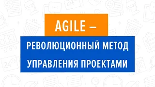 Agile – революционный метод управления проектами. 13.03.2018