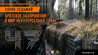 Братское захоронение в МИР «Куутерселькя 1944»