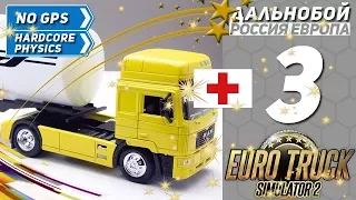 СМЕРТЕЛЬНАЯ БОЧКА ★ Euro Truck Simulator 2 ★ Эпизод 3