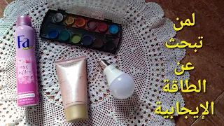 8 أشياء تجلب السعادة والطاقة الإيجابية إذا كانت في بيتك .....