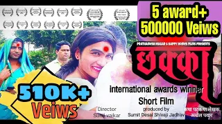 छक्का l short film | इंटरनेशनल अवॉर्ड winner | शॉर्ट फिल्म 2019