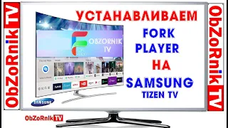 ForkPlayer на Samsung tizen tv