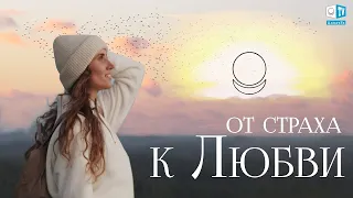 От страха к Любви. Не бойся