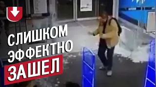 Никогда так не делайте! Парень «эффектно» открыл стеклянные двери