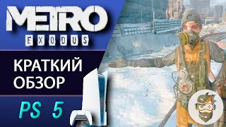 МЕТРО ИСХОД для PlayStation 5