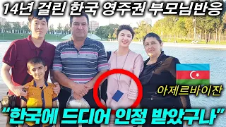 14년만에 받게 된 한국 영주권에 환희하는 아제르바이잔 부모님 반응