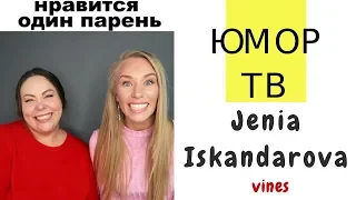 Женя Искандарова [jenia_iskandarova] - Подборка вайнов#14