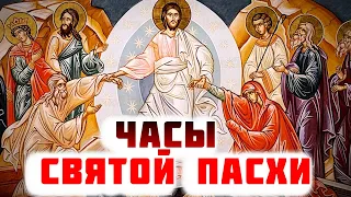 Пасхальные часы. Песнопения. Пасхальная седмица