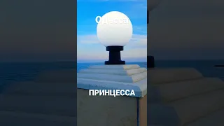 Одесса. СТОИШЬ У МОРЯ КАК ПРИНЦЕССА