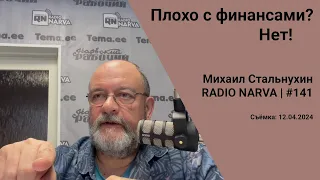 Плохо с финансами? Нет! | Radio Narva | 141