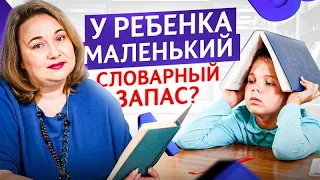 Как увеличить СЛОВАРНЫЙ ЗАПАС ребенка, чтобы он говорил красиво и емко? +3 игры для запуска речи