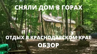 Отдых в Краснодарском крае.  Сняли дом в горах, обзор.