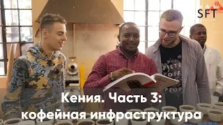 Кения. Часть 3: кофейная инфраструктура