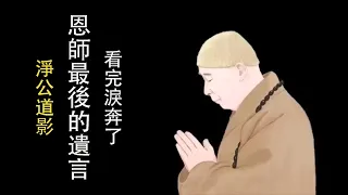 《淨公道影》恩師最後的遺言，將來我在極樂世界看到你，那才是真供養！一定要看完，感动到淚奔！此片獻給尊敬的上淨下空老法師圓寂，耆壽九十六歲!佛音