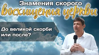 Знамения скорого восхищения церкви (До великой скорби или после?)