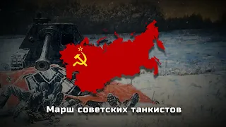 Soviet Tank March | Slowed + Reverb