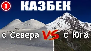 Kazbek from the North vs Kazbek from the South. Karmadon Gorge, hot baths.