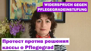 WIDERSPRUCH GEGEN PFLEGEGRADEINSTUFUNG - Протест против решения кассы о Pflegegrad