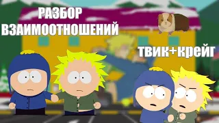 Разбор Отношений Твика и Крейга|South Park/Южный Парк