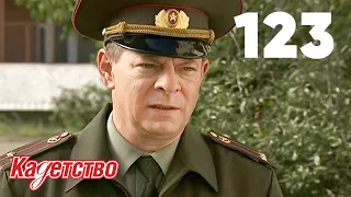 Кадетство | Сезон 3 | Серия 123