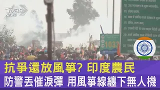 抗爭還放風箏? 印度農民防警丟催淚彈 用風箏線纏下無人機 ｜TVBS新聞