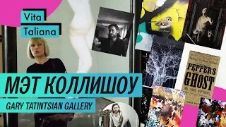 Обзор выставки: Мэт Коллишоу в Gary Tatinsian gallery (2018) / Oh My Art