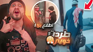 اقوى مقلب في اليوتيوب طرد خويي من الشقة  ! 😱🔥