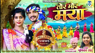 Tor Mor Maya II तोर मोर मया II Bhumika Sahu II CG New Song II Bhushan II Akanksha II Chandan Deep