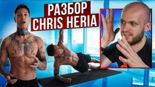 Реакция тренера на Крис Херия Chris Heria Complete 20 MIN ABS Workout Тренировка на пресс дома