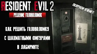 Resident Evil 2 Remake Решения головоломок | Как решить головоломку с шахматами в лабиринте