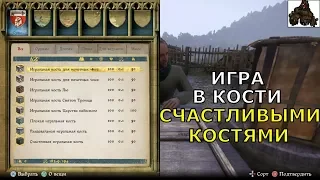 KINGDOM COME: Deliverance ➤ ИГРА В КОСТИ СЧАСТЛИВЫМИ КОСТЯМИ