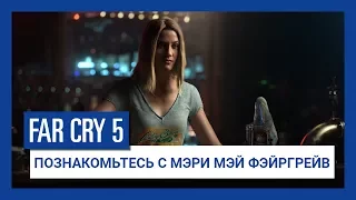 Far Cry 5 - Познакомьтесь с Мэри Мэй Фэйргрейв