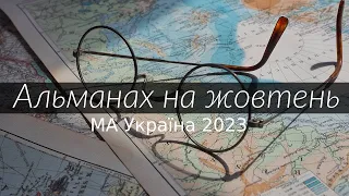 Альманах на жовтень 23 Події в Україні МА