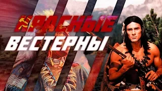 КРАСНЫЕ ВЕСТЕРНЫ | Чехословакия, Румыния, ГДР