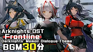 アークナイツ BGM - Frontline/Darknights' Memoir Dialogue Theme 30min | Arknights/明日方舟 闇夜に生きる OST