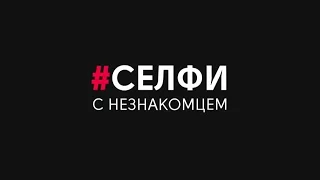 Селфи с незнакомцем ЛЭТИ